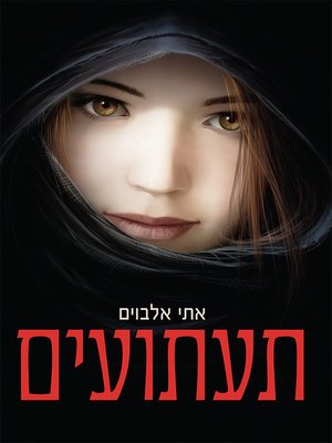 cover image of תעתועים